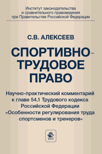 Обложка книги «Спортивно-трудовое право. Научно-практический комментарий к главе 54.1 Трудового кодекса Российской Федерации «Особенности регулирования труда спортсменов и тренеров»»