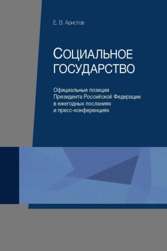 Обложка книги «Социальное государство. Официальные позиции Президента Российской Федерации в ежегодных посланиях и пресс-конференциях»