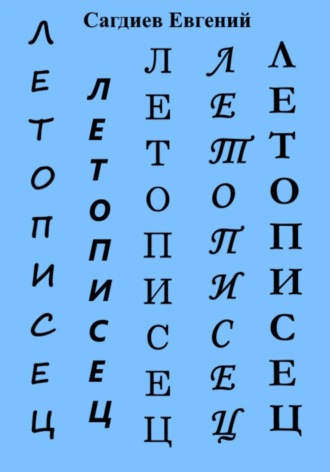 Обложка книги «Летописец»
