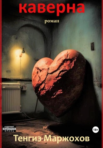 Обложка книги «Каверна»