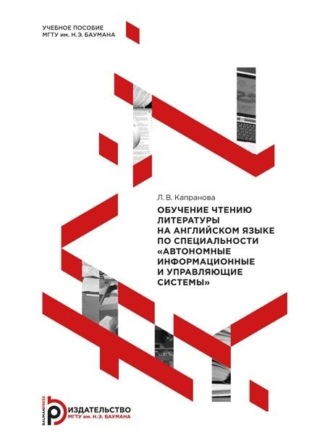 Л. В. Капранова. Обучение чтению литературы на английском языке по специальности «Автономные информационные и управляющие системы»