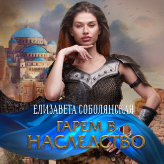 Обложка книги «Гарем в наследство»