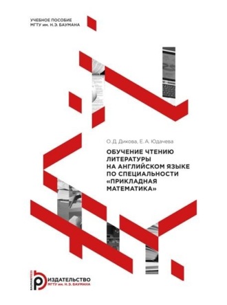 Е. А. Юдачева. Обучение чтению литературы на английском языке по специальности «Прикладная математика»