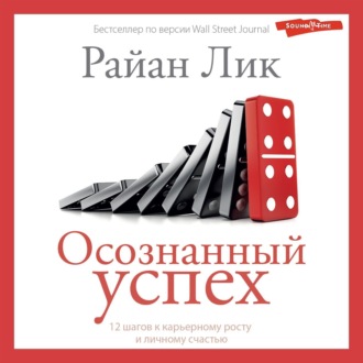 Обложка книги «Осознанный успех. 12 шагов к карьерному росту и личному счастью»
