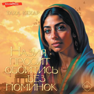 Обложка книги «Назия просит обойтись без поминок»