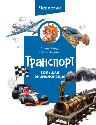 Обложка книги «Транспорт. Большая энциклопедия Чевостика»