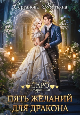 Обложка книги «Пять желаний для дракона»