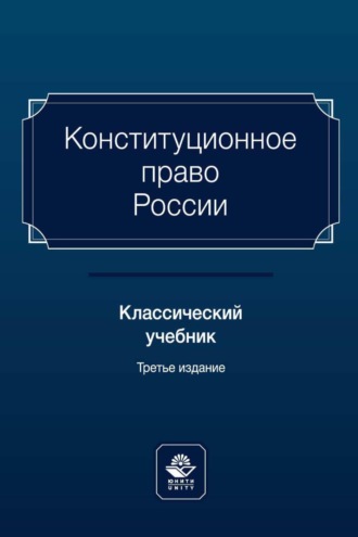 Обложка книги «Конституционное право России. Классический учебник»