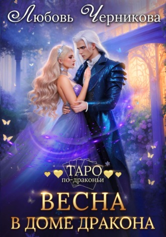 Обложка книги «Весна в доме дракона»