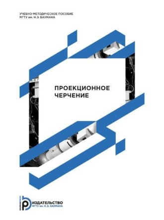 Обложка книги «Проекционное черчение»