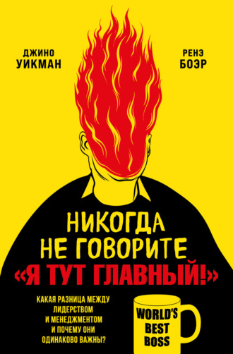 Обложка книги «Никогда не говорите «Я тут главный!». Какая разница между лидерством и менеджментом и почему они одинаково важны?»