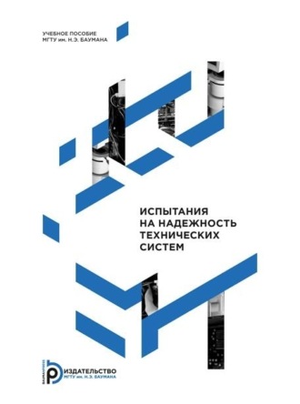Обложка книги «Испытания на надежность технических систем»