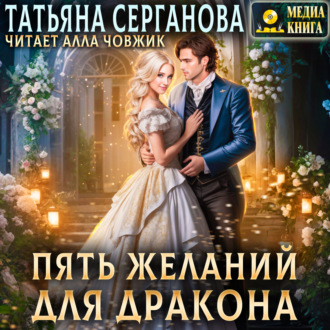 Обложка книги «Пять желаний для дракона»