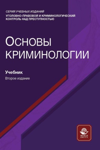 Обложка книги «Основы криминологии»