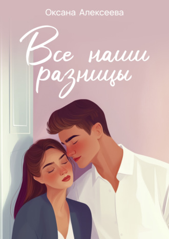 Обложка книги «Все наши разницы»