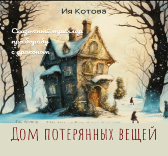 Обложка книги «Дом потерянных вещей»