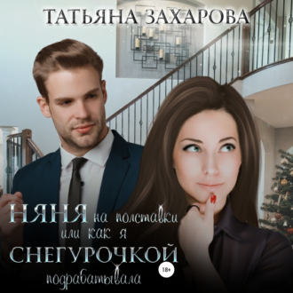 Обложка книги «Няня на полставки, или Как я Снегурочкой подрабатывала»