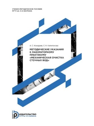 Обложка книги «Методические указания к лабораторному практикуму «Механическая очистка сточных вод»»