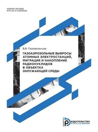 Обложка книги «Газоаэрозольные выбросы атомных электростанций, миграция и накопление радионуклидов в объектах окружающей среды»