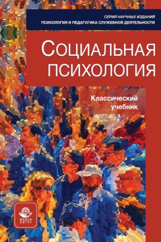 Обложка книги «Социальная психология»