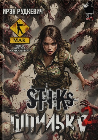 Обложка книги «S-T-I-K-S. Шпилька – 2»