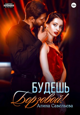Обложка книги «Будешь Борзовой!»