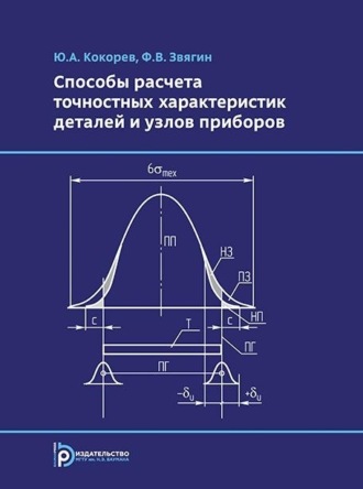 Обложка книги «Способы расчета точностных характеристик деталей и узлов приборов»