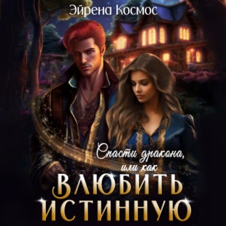 Обложка книги «Спасти дракона, или как влюбить истинную»