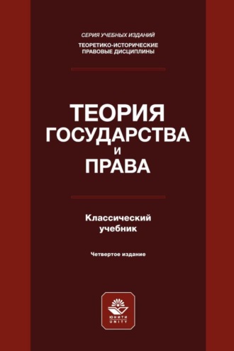 Обложка книги «Теория государства и права»
