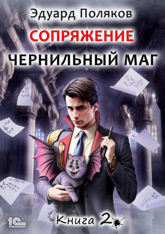 Обложка книги «Сопряжение. Чернильный маг. Книга 2»