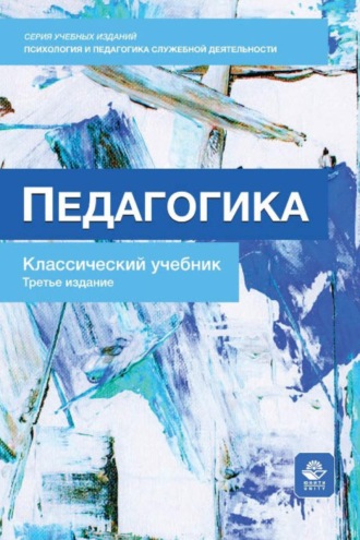 Обложка книги «Педагогика»