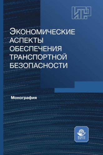 Обложка книги «Экономические аспекты обеспечения транспортной безопасности»