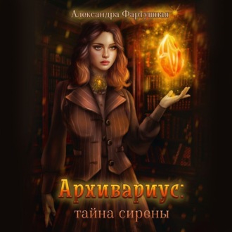 Обложка книги «Архивариус: тайна сирены»