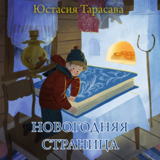 Обложка книги «Новогодняя страница»