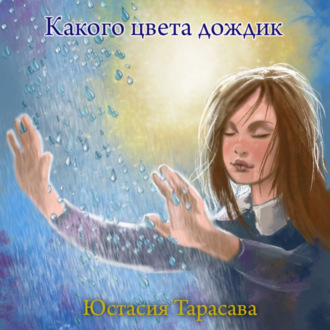 Обложка книги «Какого цвета дождик»