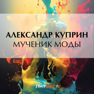 Обложка книги «Мученик моды»
