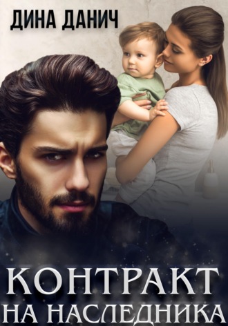 Обложка книги «Контракт на наследника»