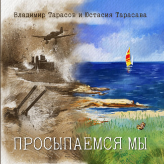 Обложка книги «Просыпаемся мы»