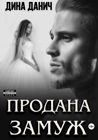 Обложка книги «Продана замуж»