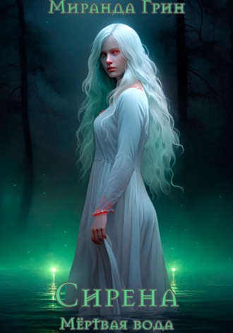 Миранда Грин. Мёртвая вода. Сирена