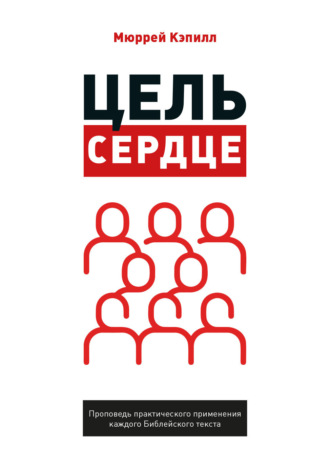 Обложка книги «Цель – сердце»