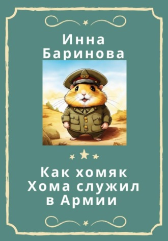 Обложка книги «Как хомяк Хома служил в армии»