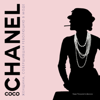 Обложка книги «Coco Chanel. Женщина, совершившая революцию в моде»