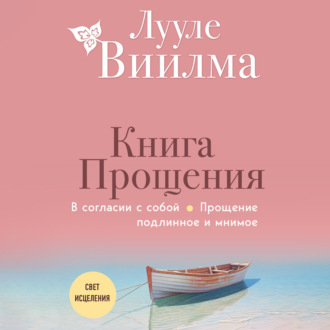 Обложка книги «Книга прощения. В согласии с собой. Прощение подлинное и мнимое»
