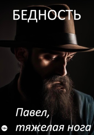 Обложка книги «Бедность»