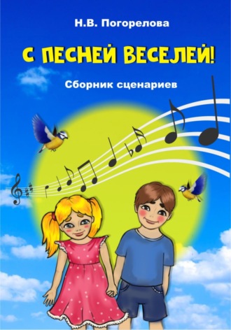 Обложка книги «С песней веселей! Сборник сценариев»