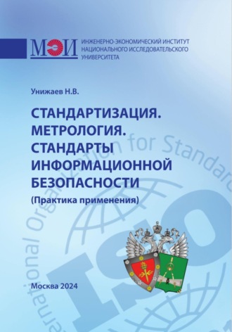 Обложка книги «Стандартизация. Метрология. Стандарты информационной безопасности. Практика применения»