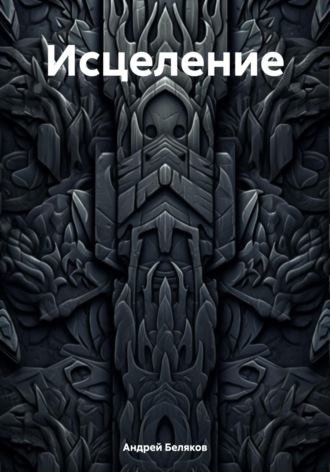 Обложка книги «Исцеление»