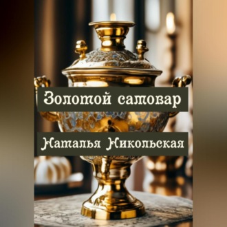 Обложка книги «Золотой самовар»