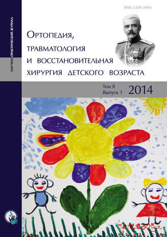 Обложка книги «Ортопедия, травматология и восстановительная хирургия детского возраста Том II. Выпуск 1. 2014»